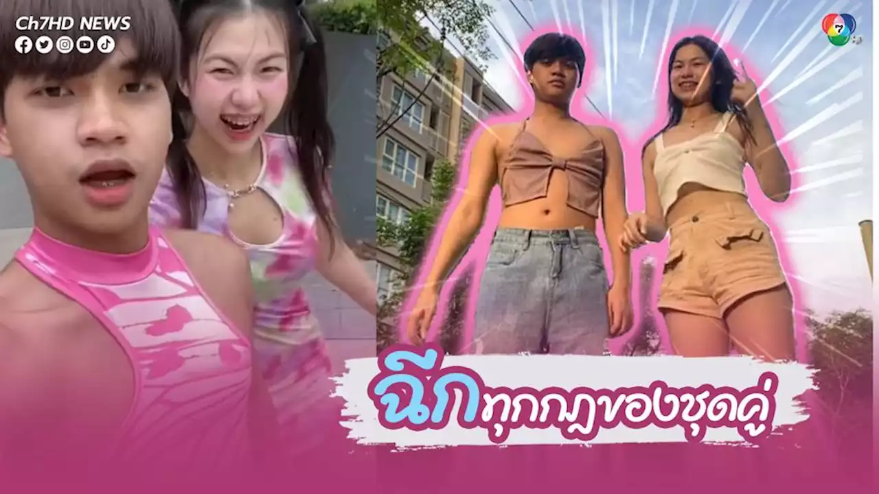 ฉีกทุกกฎของชุดคู่ เมื่อคุณมีแฟนเป็นเพื่อนสนิท
