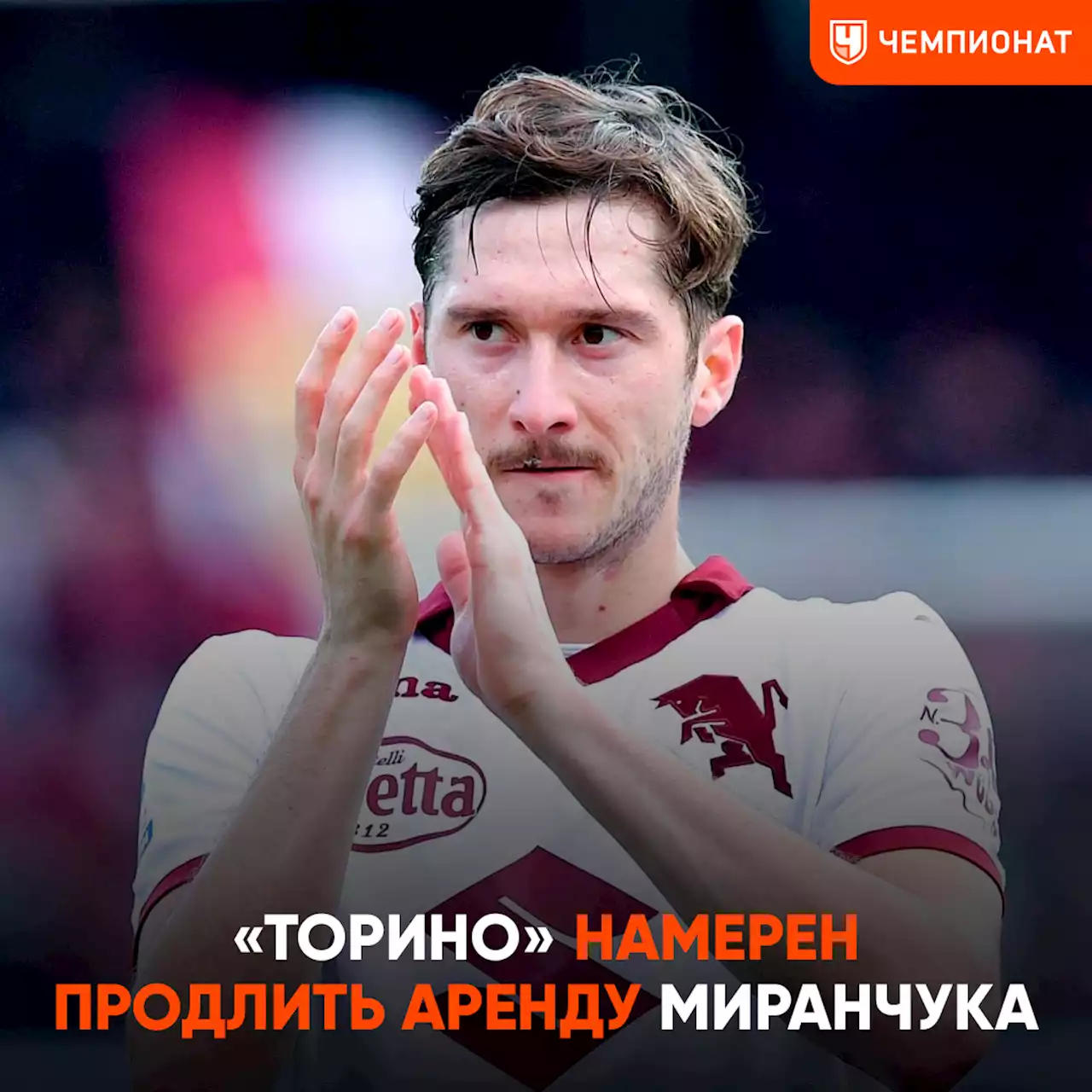 «Торино» намерен продлить аренду Миранчука и включить в договор обязательный выкуп