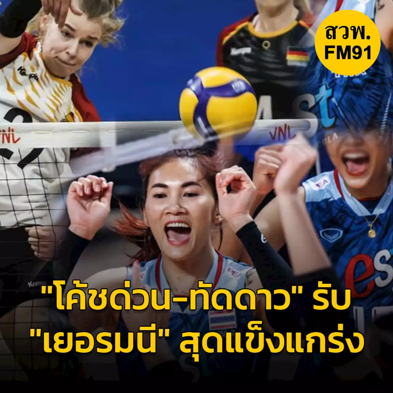 'โค้ชด่วน-ทัดดาว' ยอมรับ'เยอรมนี'สุดแข็งแกร่ง ศึกเนชั่นส์ ลีก 2023