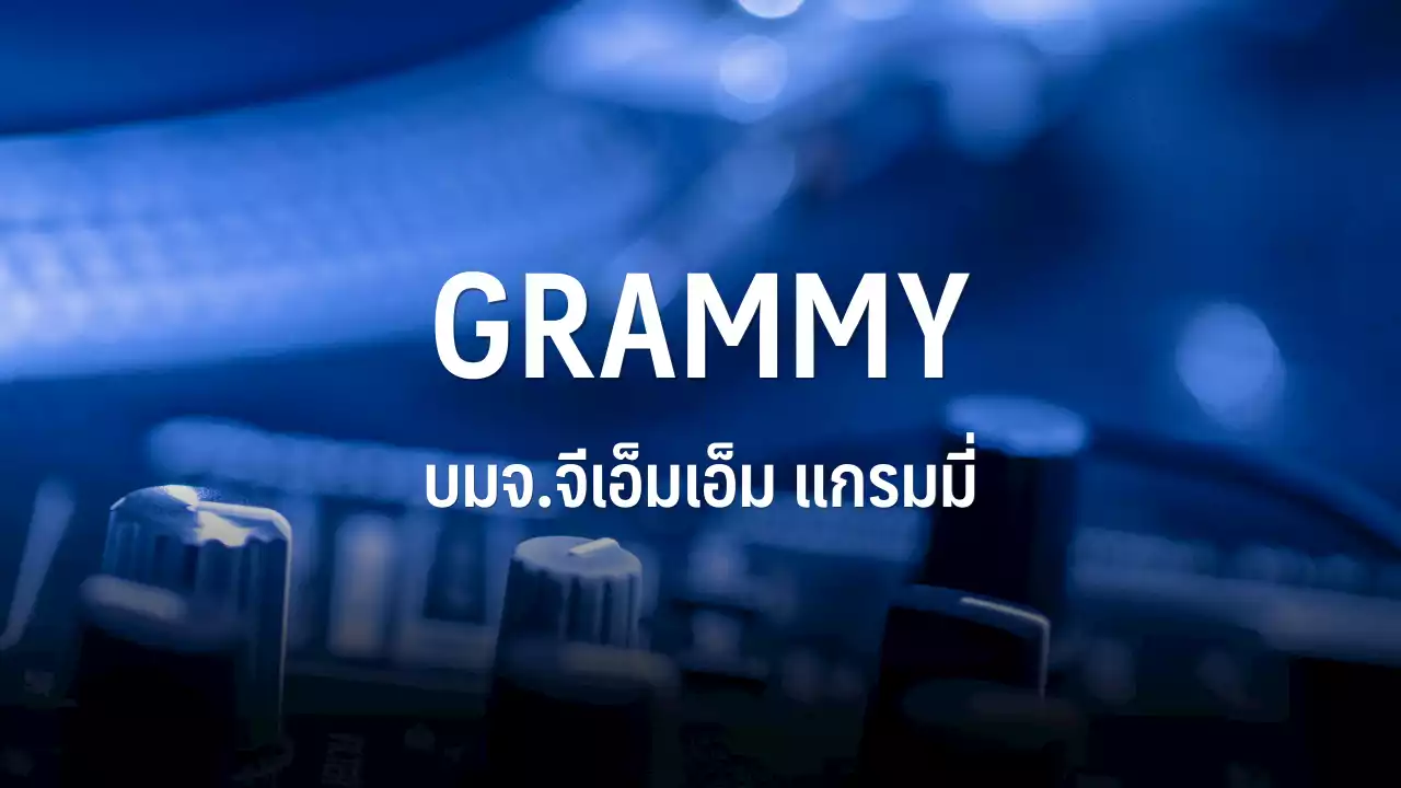 GRAMMY คาดปี 66 รายได้-กำไรโต Double Digit รับธุรกิจเพลงรีเทิร์น ลุ้นปี 67 ทำนิวไฮ : อินโฟเควสท์