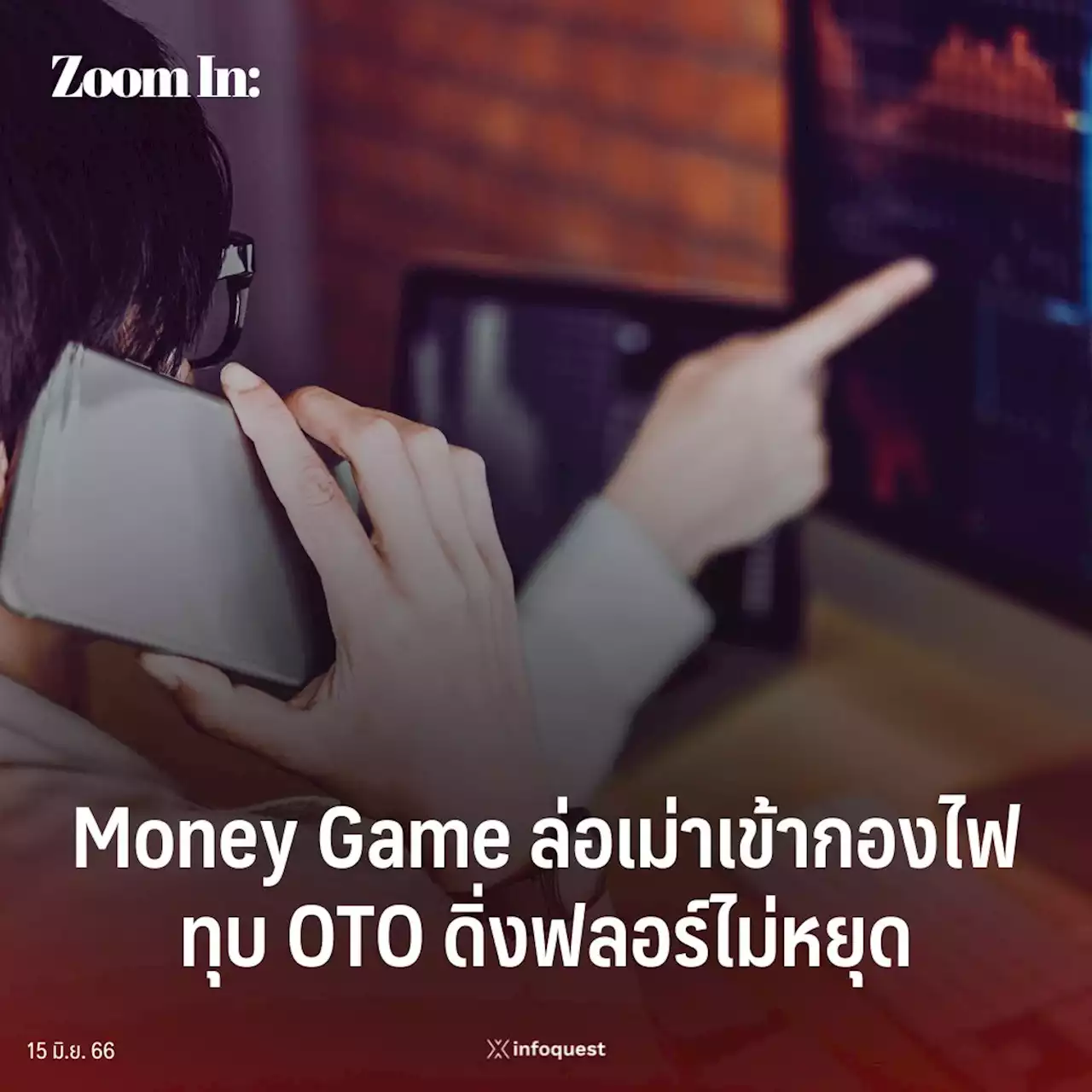 ZoomIn: Money Game ล่อเม่าเข้ากองไฟ ทุบ OTO ดิ่งฟลอร์ไม่หยุด : อินโฟเควสท์