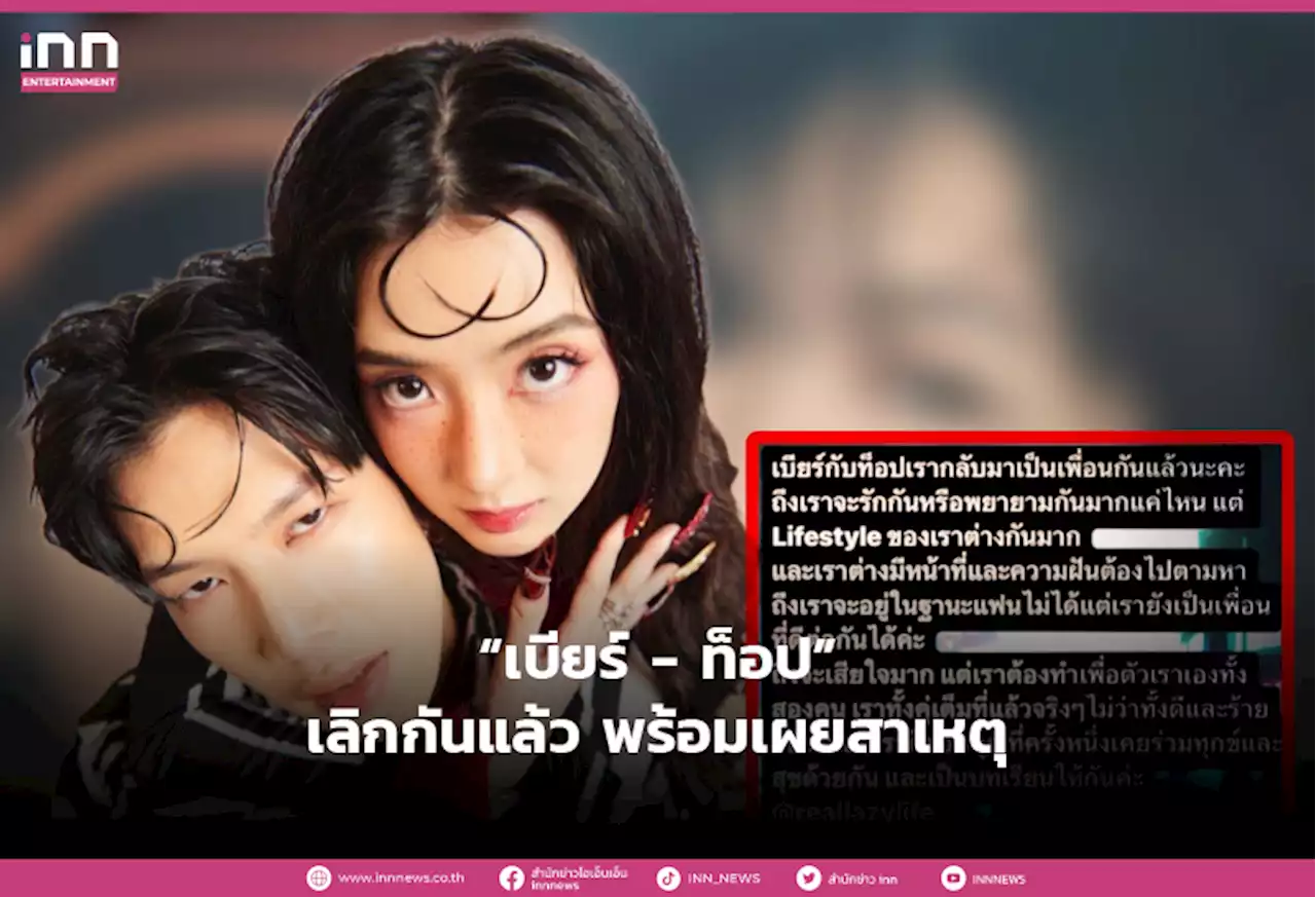 ช็อก! “เบียร์ เดอะวอยซ์” เลิก “ท็อป LazyLoxy” เสียใจ พร้อมเผยสาเหตุ - INN News