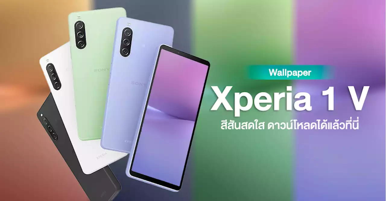 ดาวน์โหลด Wallpaper สีสันสดใสจาก Xperia 10 V ได้แล้วที่นี่!