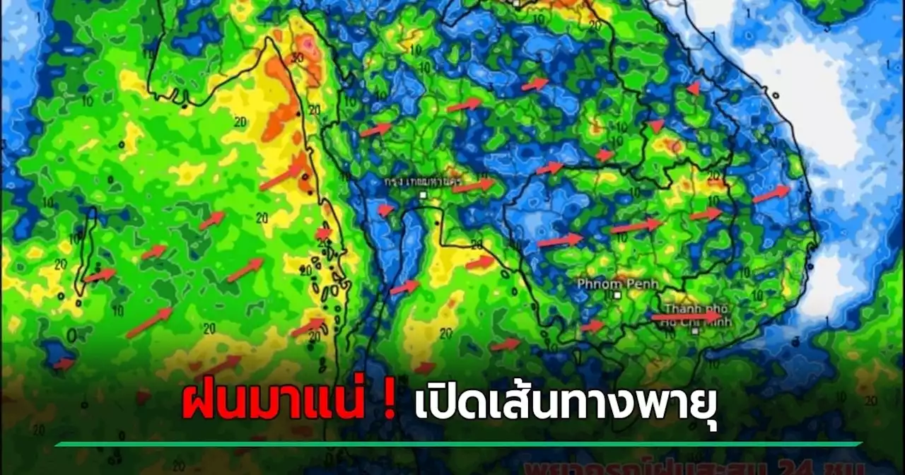 กรมอุตุฯ เตือน 15-24 มิ.ย. ไทยยังมีฝนตก - เปิดภาพถ่ายดาวเทียม เส้นทางพายุ
