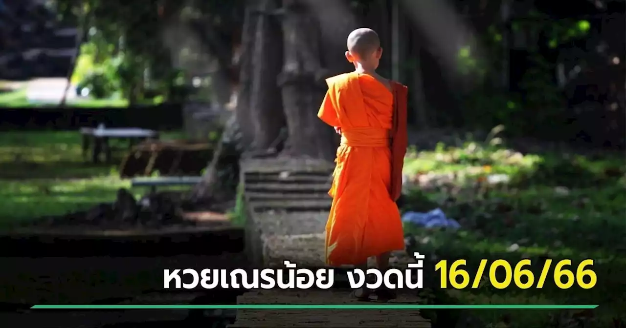 ซื้อหรือยัง ? หวยเณรน้อยให้โชค งวดนี้ 16/06/66