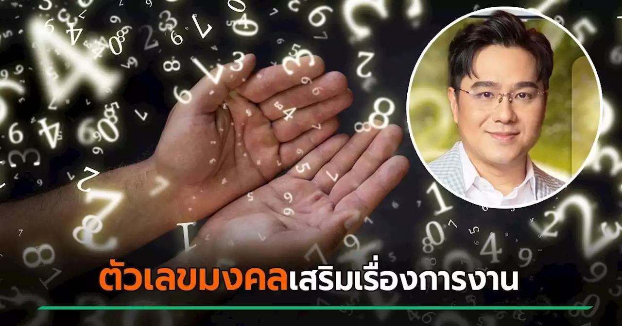 หมอช้าง เปิดตัวเลขมงคลเหมาะกับรถ ช่วยส่งเสริมความก้าวหน้าเรื่องการงาน
