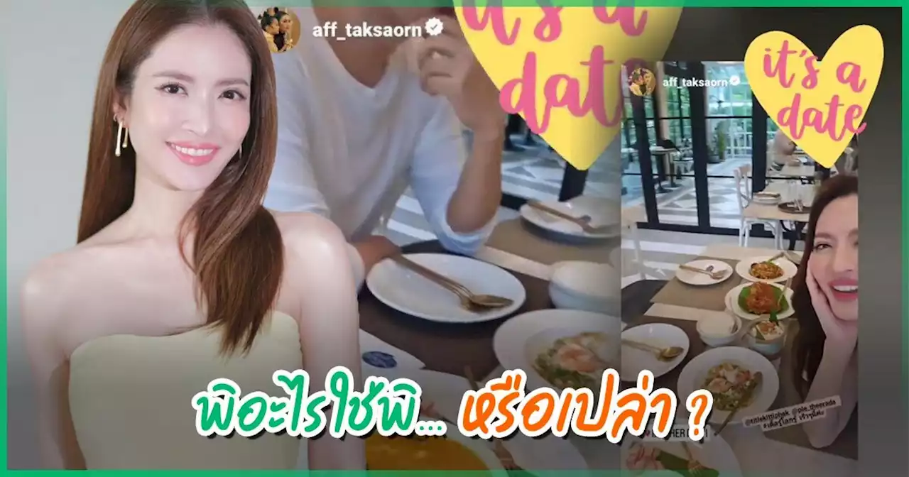 แอฟ ทักษอร ลงคลิปเดตหนุ่มปริศนา โดนแซว พิ... จนต้องรีบเบรก อย่าพูดผิดนะ !