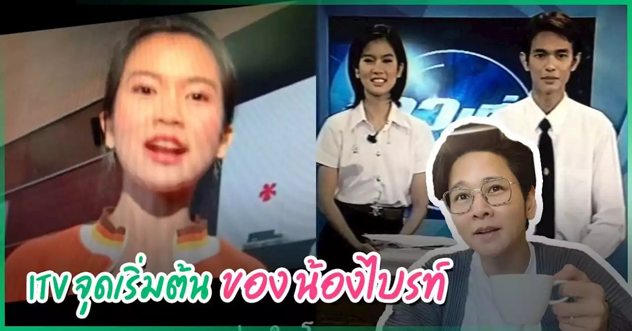 ไบรท์ พิชญทัฬห์ เปิดคลิปสมัยเป็นนักข่าวช่อง ITV หน้าใสเพิ่งอยู่ปี 1 - โต๋ ยังแซว