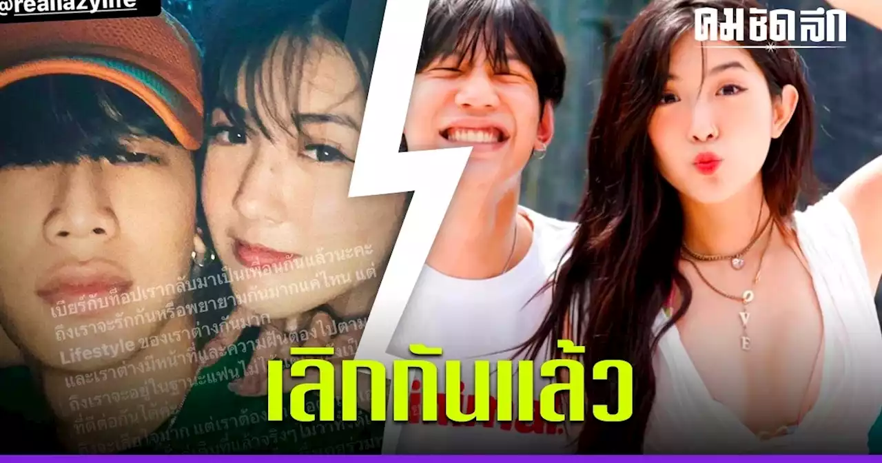 ช็อก 'เบียร์ เดอะวอยซ์' กับ 'ท็อป LazyLoxy' เลิกกันแล้ว โพสต์เศร้า เสียใจ