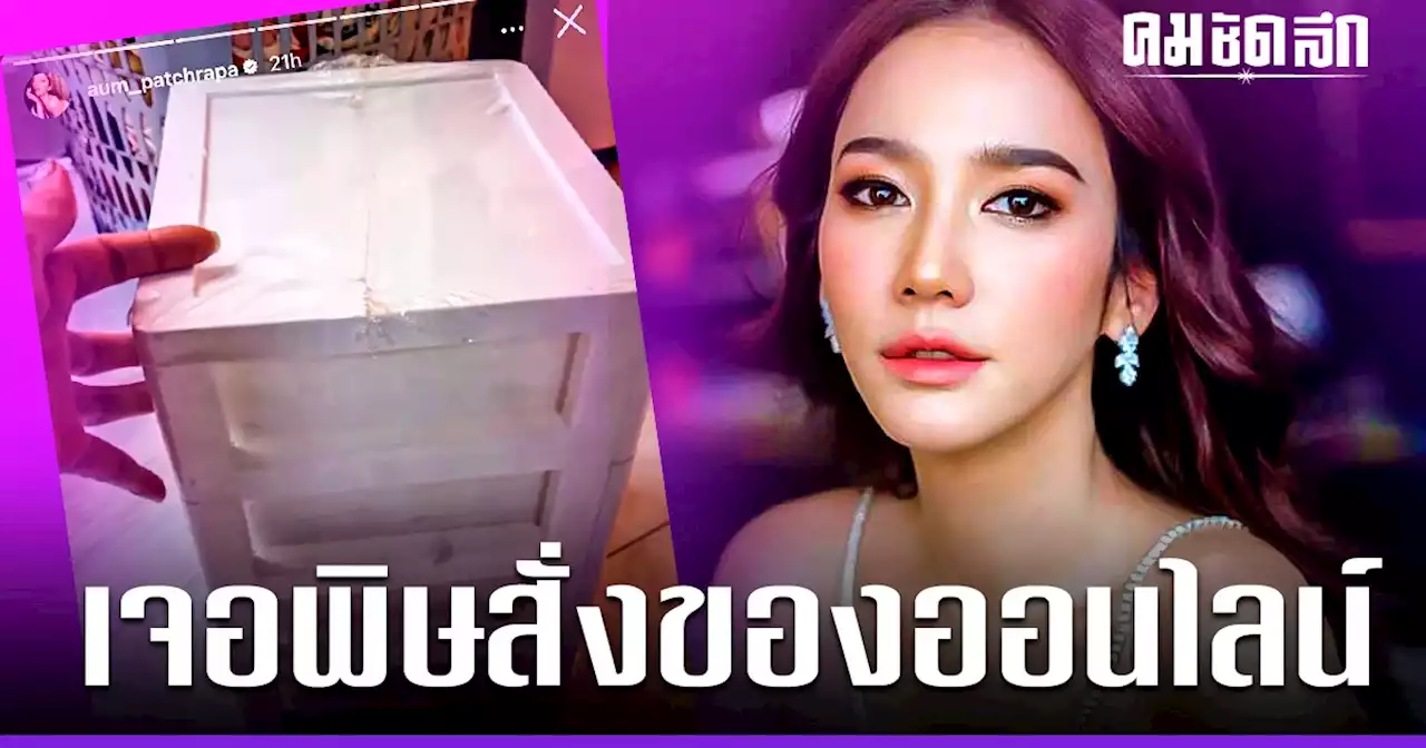 ตัวแม่ยังโดน 'อั้ม พัชราภา' รีวิวสั่งของออนไลน์ เจอผิดสเปก เปิดมาถึงกับอึ้ง