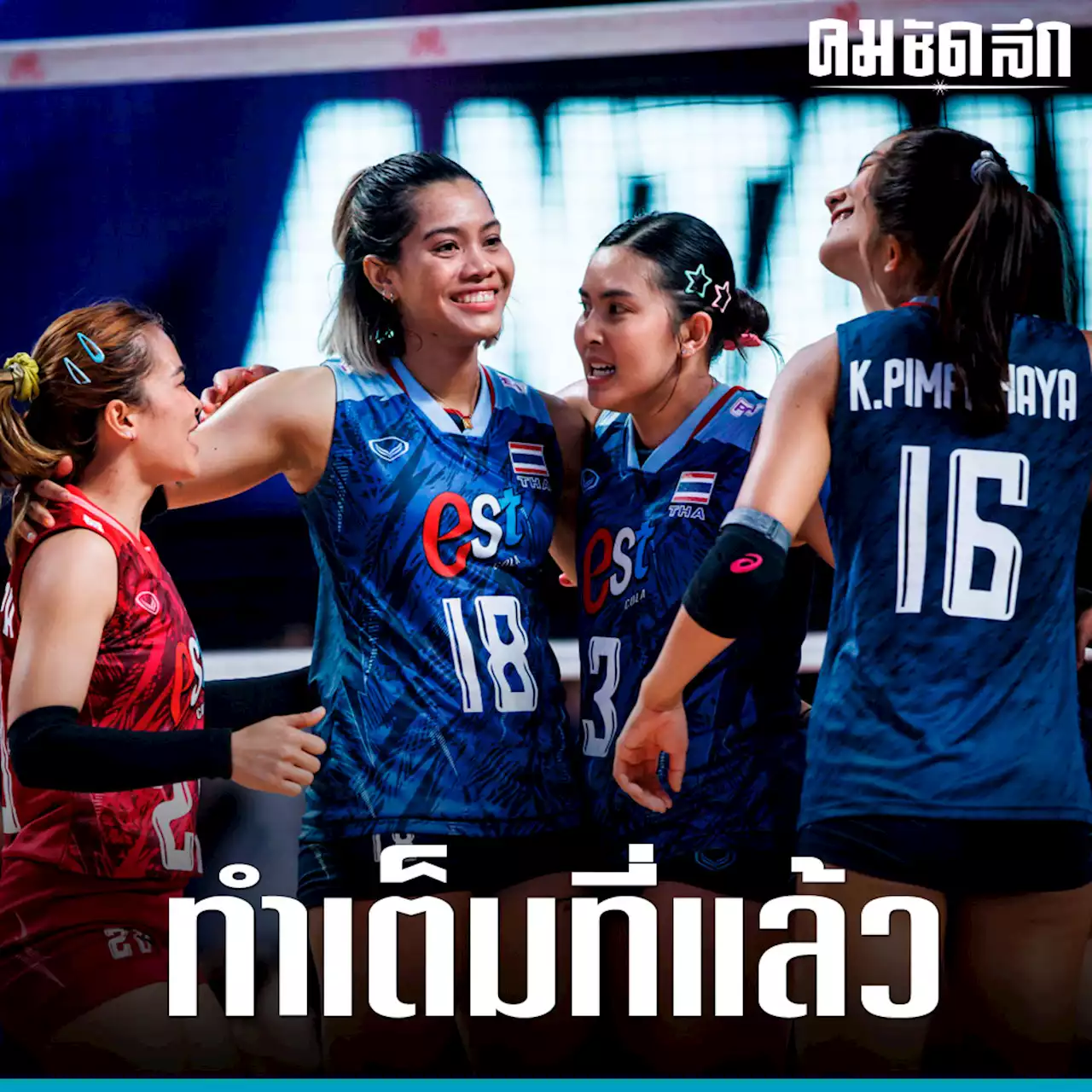 'วอลเลย์บอลหญิง' ทำเต็มที่พ่าย เยอรมนี ศึก เนชั่นส์ลีก 2023