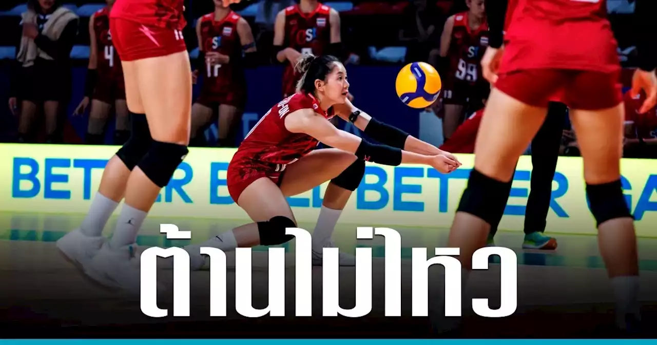 'วอลเลย์บอลหญิงทีมชาติไทย' เกินต้านพ่าย สหรัฐอเมริกา ศึก เนชั่นส์ลีก 2023