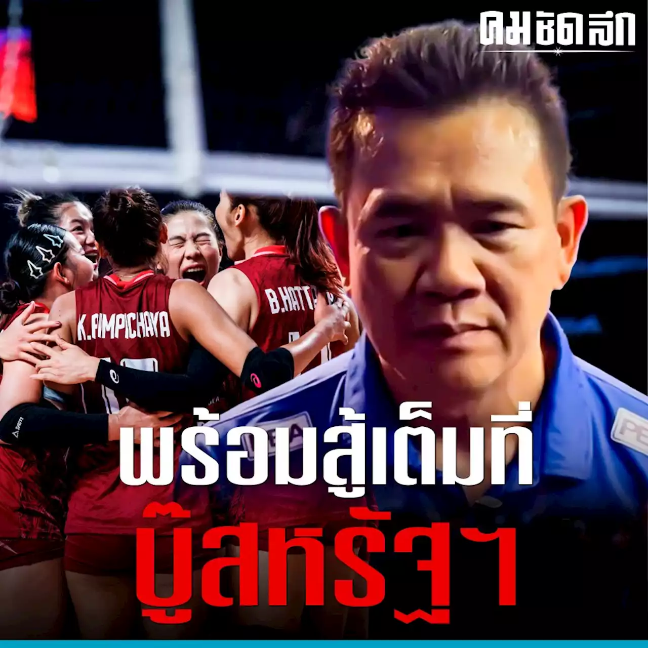 'โค้ชด่วน' เร่งแก้ 2 ข้อผิดพลาด ก่อนบู๊ สหรัฐฯ ศึก เนชั่นส์ลีก 2023