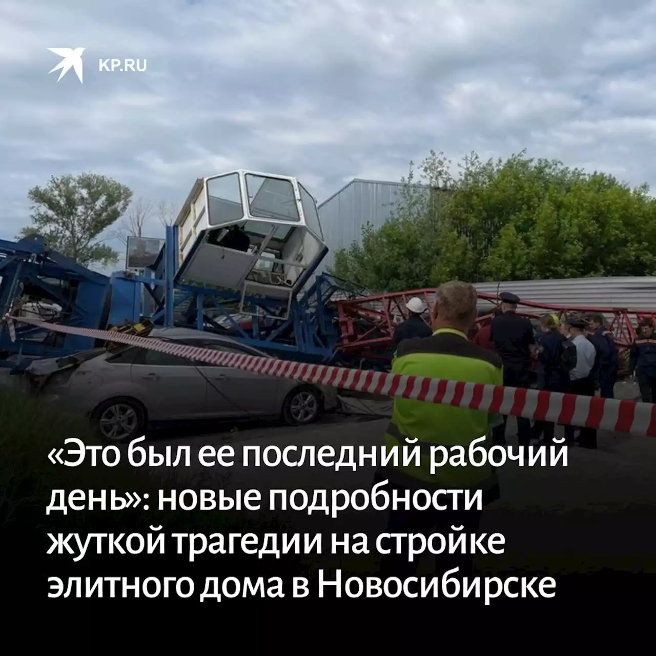 «Это был ее последний рабочий день»: появились новые подробности жуткой трагедии на стройке элитного дома в Новосибирске