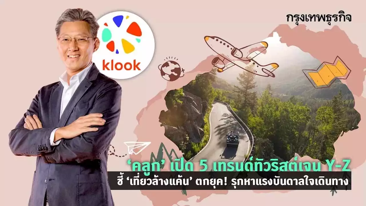 'คลูก' เปิด 5 เทรนด์ทัวริสต์เจน Y-Z 'เที่ยวล้างแค้น' ตกยุค! รุกหาแรงบันดาลใจ