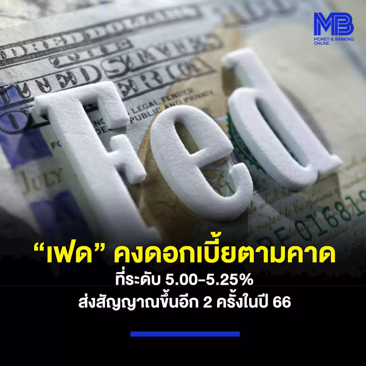 “เฟด” คงดอกเบี้ยตามคาดที่ระดับ 5.00-5.25% ส่งสัญญาณขึ้นอีก 2 ครั้งในปี 66