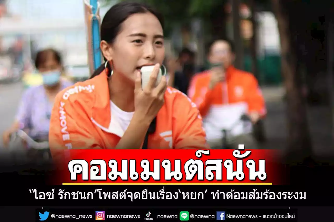 'ไอซ์ รักชนก'โพสต์จุดยืนเรื่อง'หยก' เจอด้อมส้มคอมเมนต์สนั่น'ไม่ไหวจะเคลียร์จริงๆ'