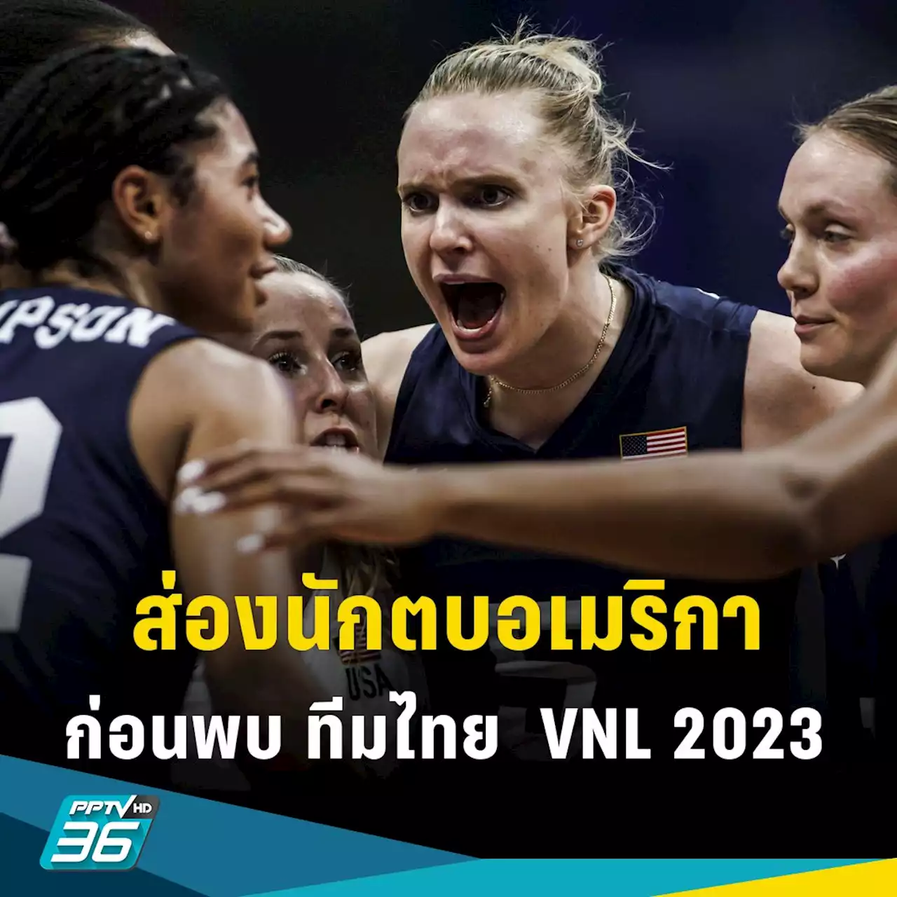 จับตาตัวทีเด็ดสหรัฐอเมริกา ก่อนพบ วอลเลย์บอลหญิงไทย เนชั่นส์ ลีก 2023