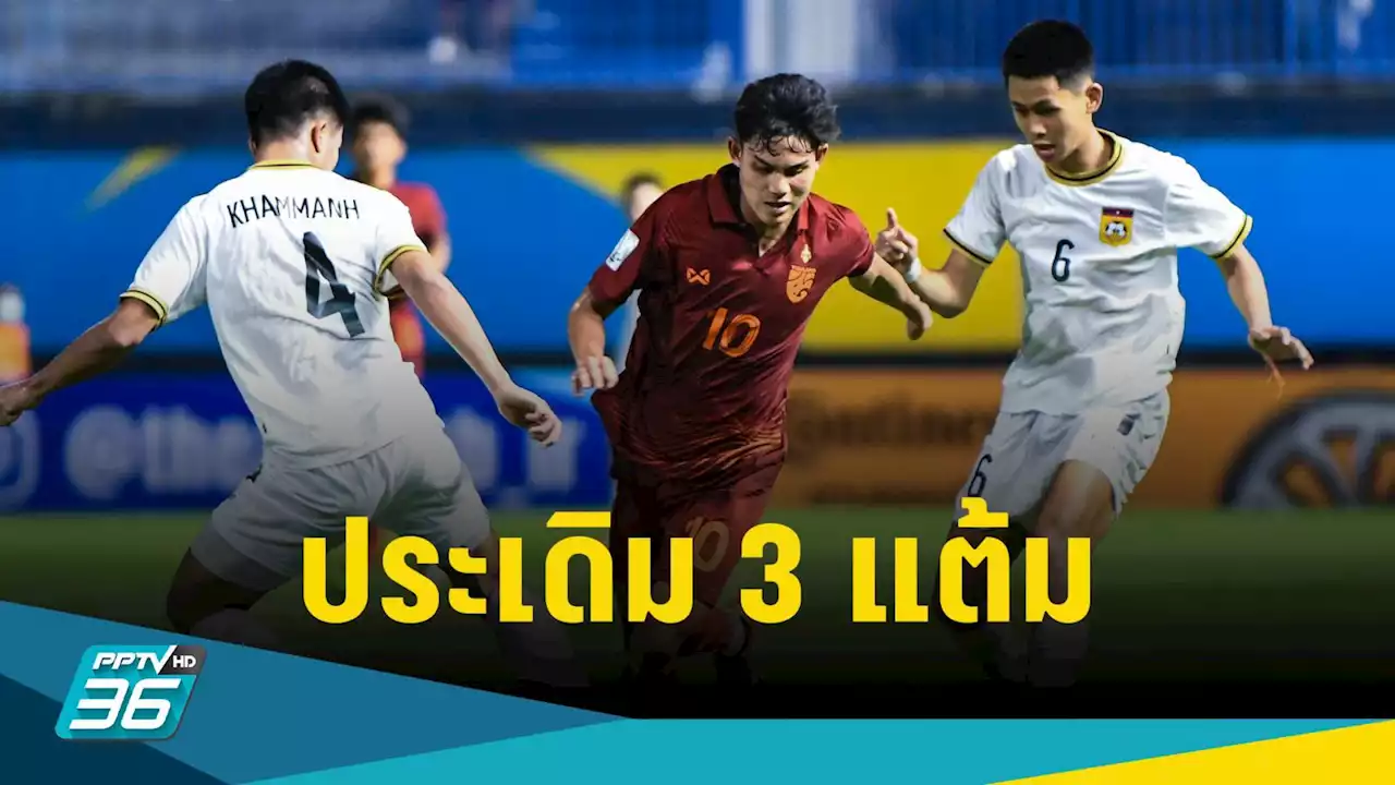 ทีมชาติไทย U17 เฉือน สปป.ลาว 2-1 ประเดิมชิงแชมป์เอเชีย