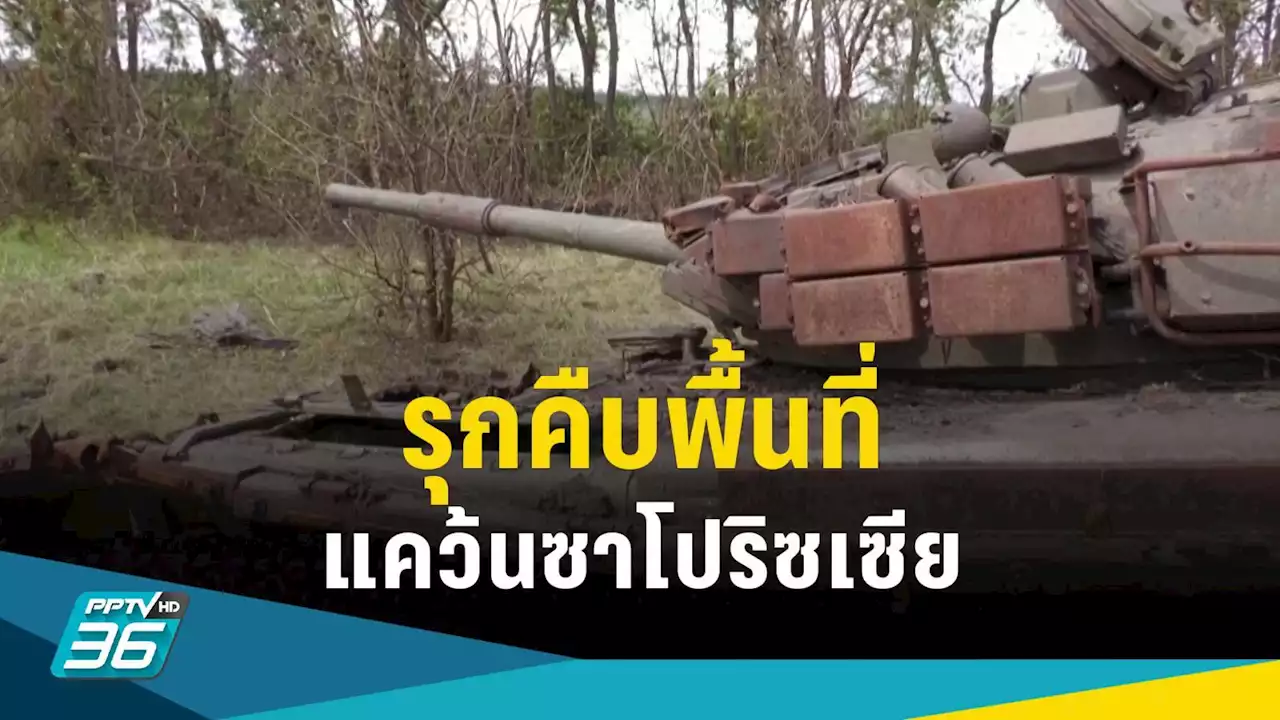 ยูเครน รุกคืบพื้นที่แคว้นซาโปริซเซียเพิ่ม พร้อมเดินหน้าต่อ