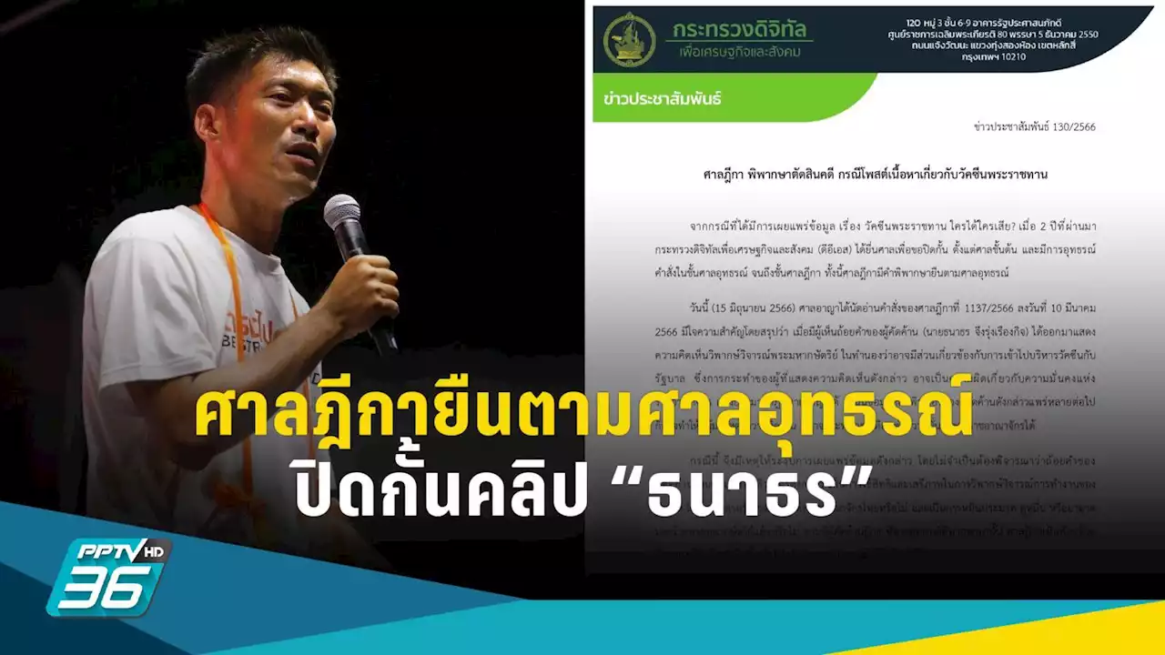 ศาลฎีกายืนตามศาลอุทธรณ์ ปิดกั้นคลิปวัคซีนโควิดของ 'ธนาธร'