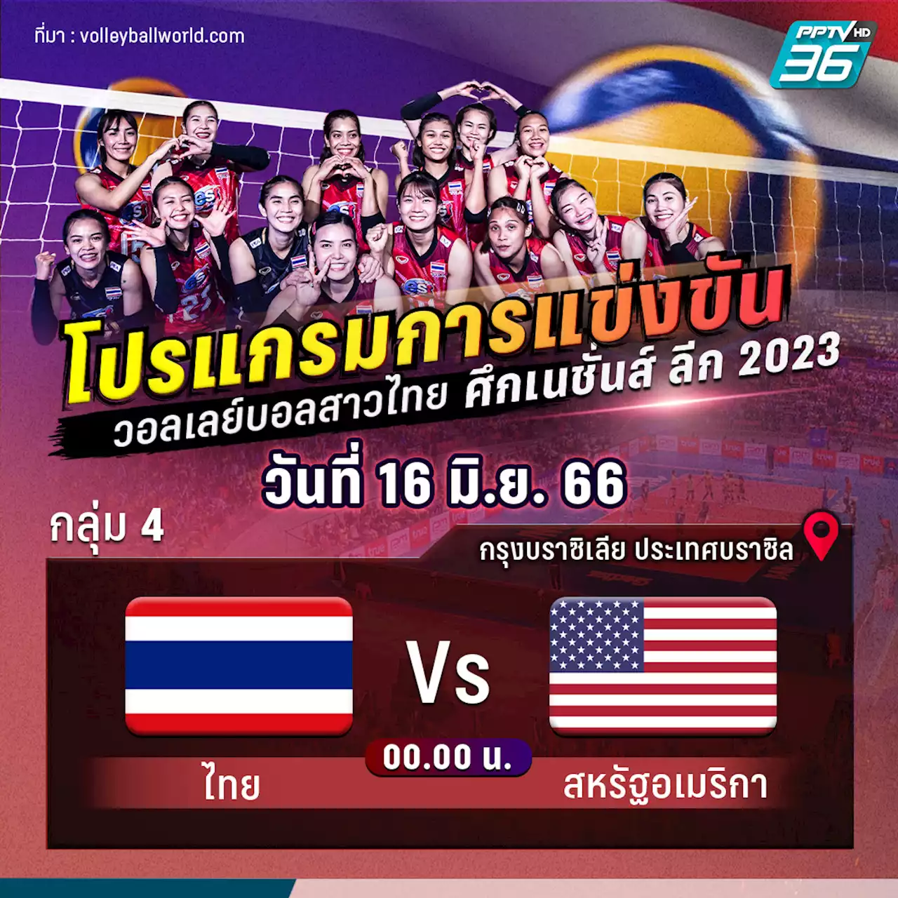 โปรแกรมวอลเลย์หญิงไทย พบ สหรัฐ ศึกเนชั่นส์ ลีก 2023 วันที่ 15 มิ.ย.66