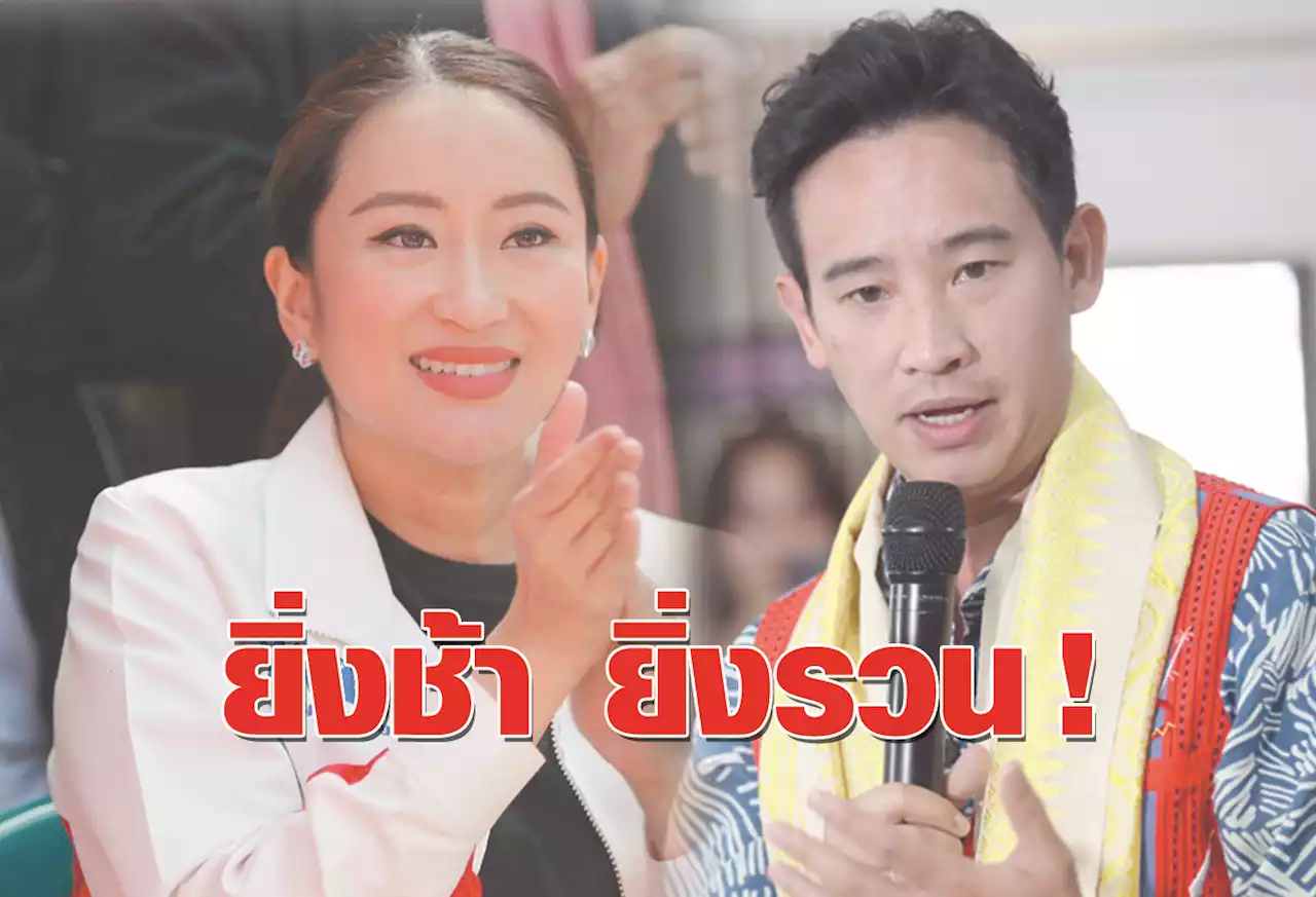 ยิ่งช้า ยิ่งรวน !