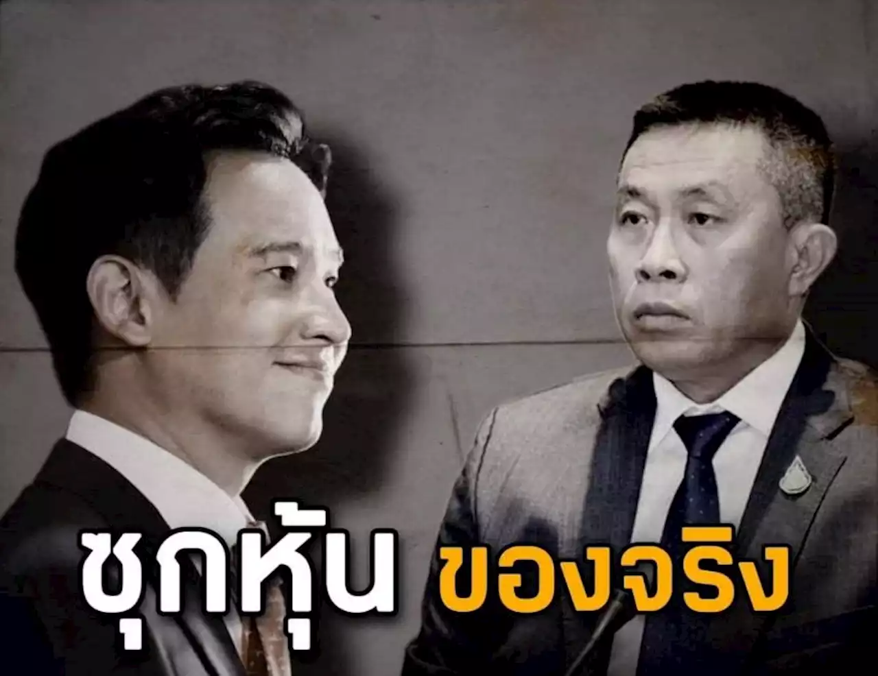 “ชูวิทย์” ชี้เบาะแส “ศักดิ์สยาม” ซุกหุ้นของจริง ไม่ใช่ “พิธา”