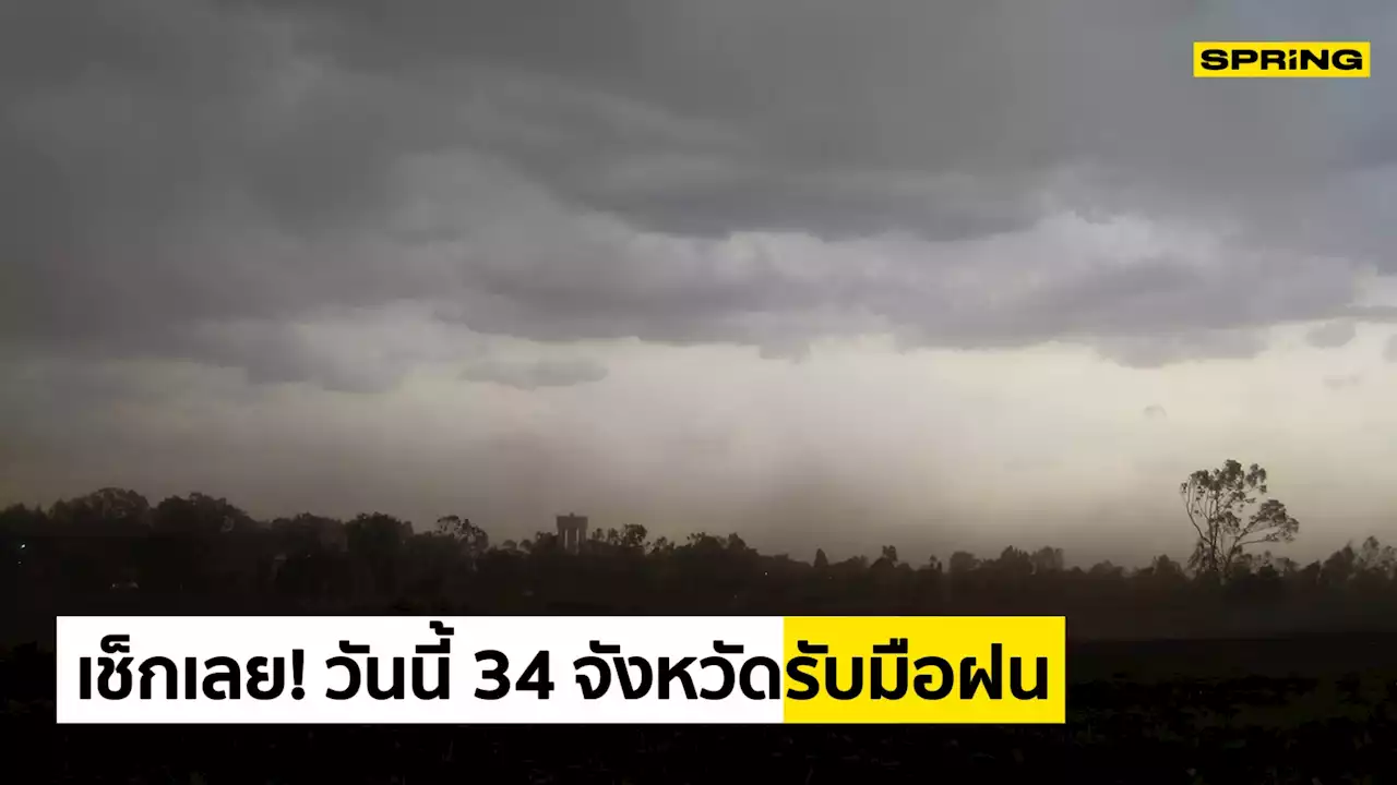 พยากรณ์อากาศ 15 มิ.ย. เตือนมรสุมปกคลุม 34 จังหวัดรับมือฝนฟ้าคะนอง กทม. ไม่รอด