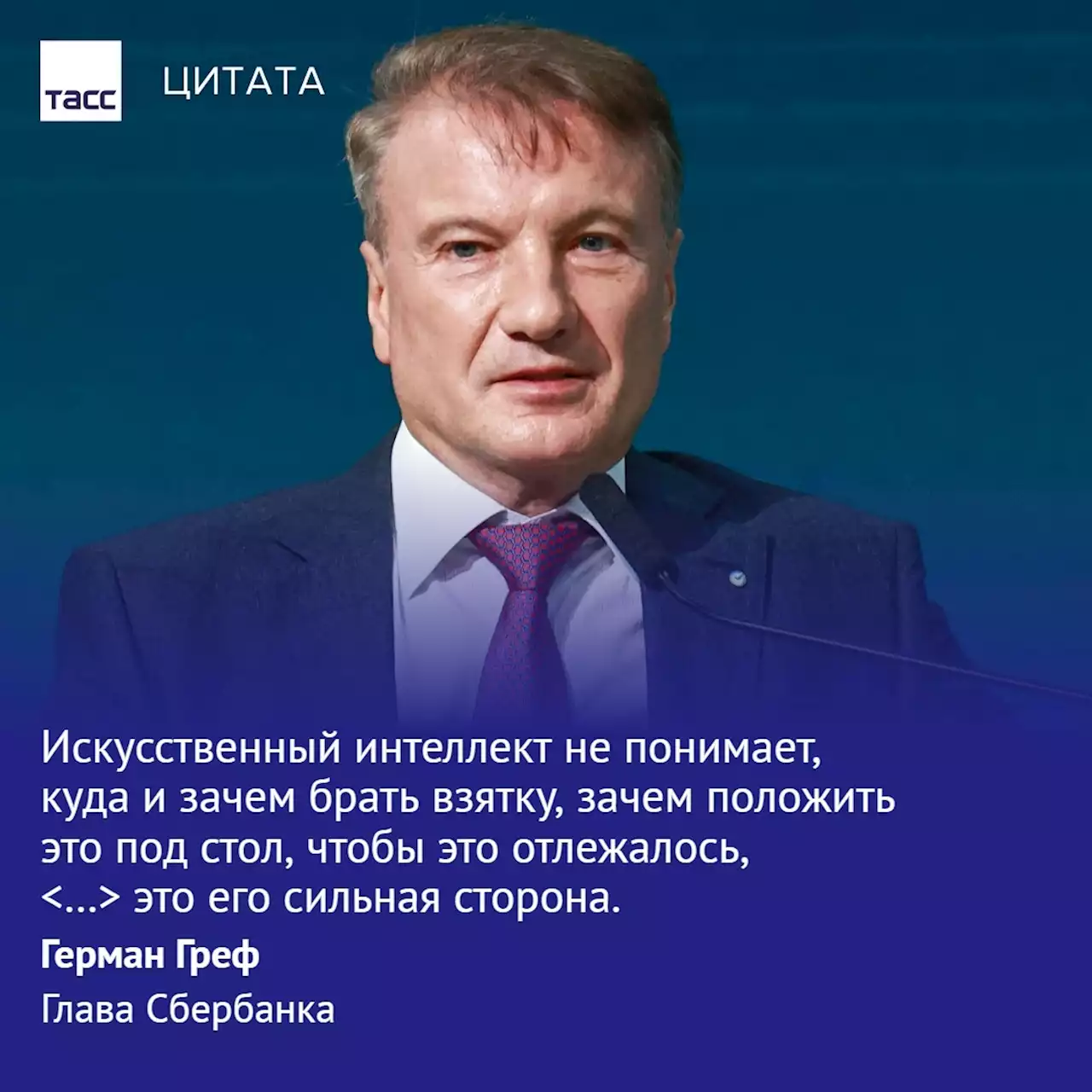 Греф предложил разрешить ИИ принимать часть решений в вопросах госуправления