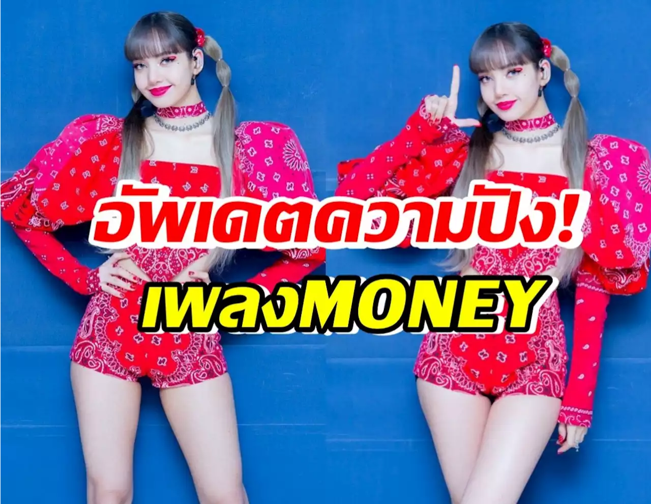 อัพเดตความปัง! MONEYของ ลิซ่าBLACKPINK หลังปล่อยมาเกือบ2ปี
