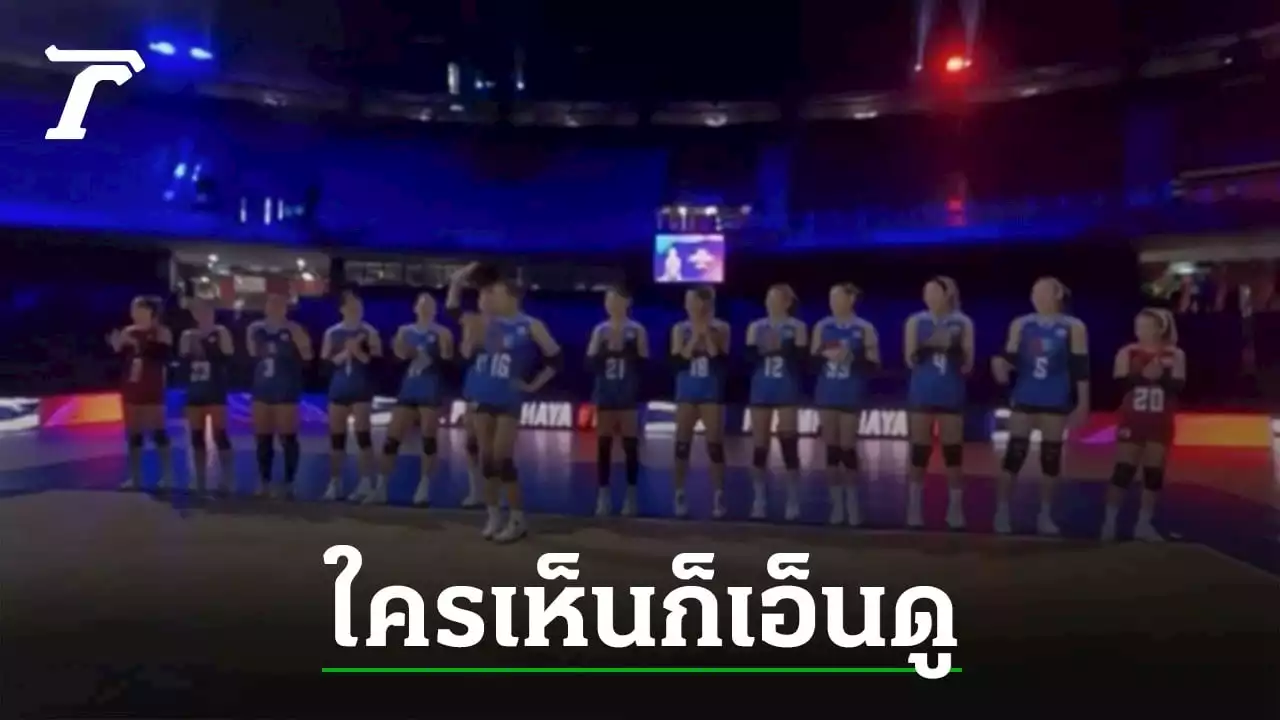 ชมลีลา “วอลเลย์บอลหญิงไทย” แนะนำตัว ก่อนเกม VNL 2023 ทำเอาผู้บรรยายชมไม่ขาดปาก (คลิป)