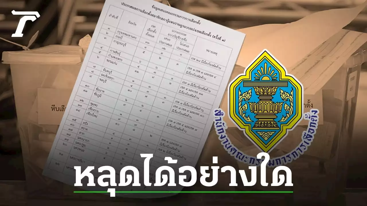 ถอดปมเอกสาร กกต.หลุด ไม่รับรอง 71 ส.ส. ทำหลายพรรคใจหายวูบ