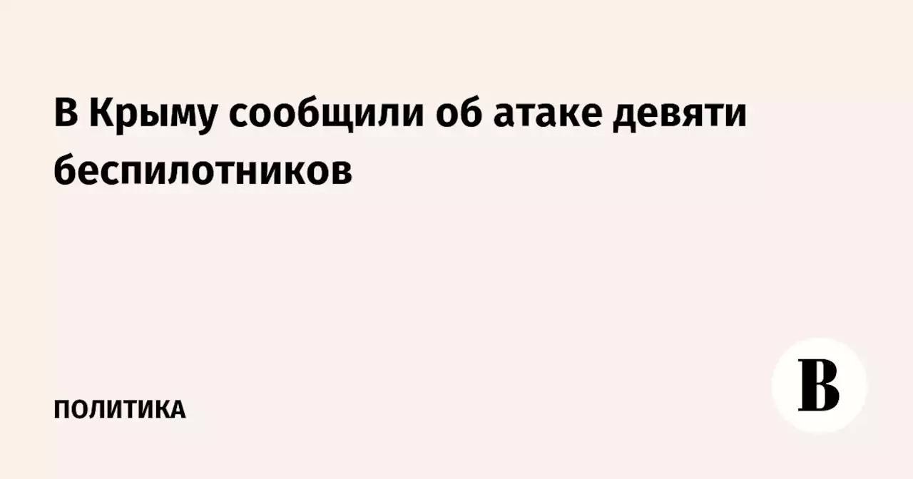 В Крыму сообщили об атаке девяти беспилотников