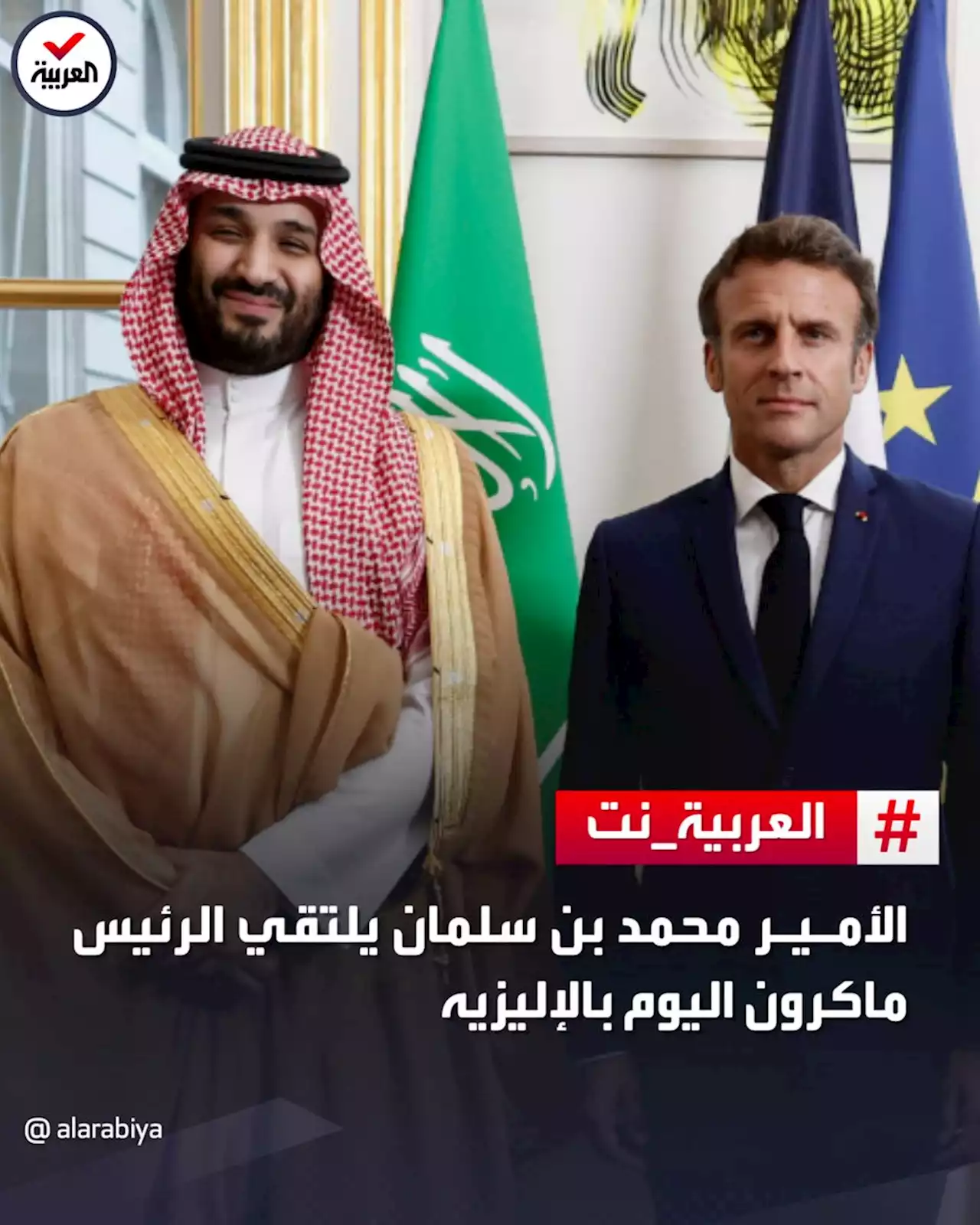 الأمير محمد بن سلمان يلتقي الرئيس ماكرون اليوم بالإليزيه