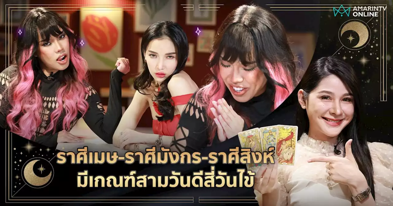 ราศีเมษ-ราศีมังกร-ราศีสิงห์ มีเกณฑ์สามวันดีสี่วันไข้