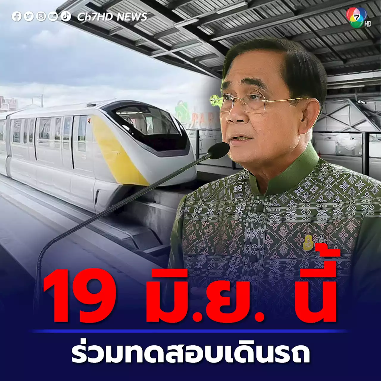 นายกฯ ร่วมทดสอบเดินรถเสมือนจริง 19 มิ.ย.นี้