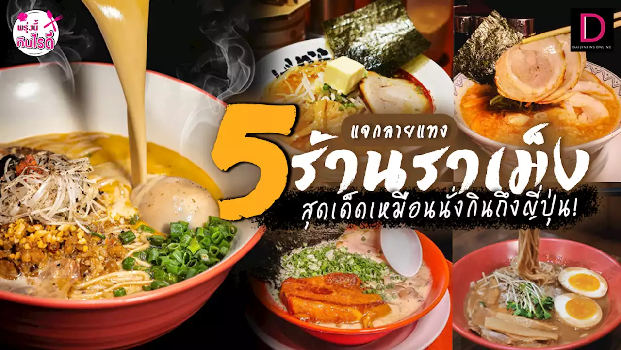 แจกลายแทง5ร้านราเม็ง สุดเด็ดเหมือนนั่งกินถึงญี่ปุ่น! | เดลินิวส์