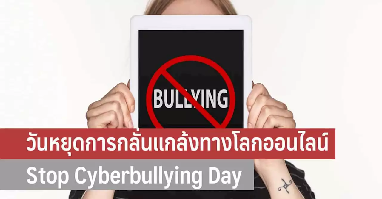 วันหยุดการกลั่นแกล้งทางโลกออนไลน์ Stop Cyberbullying Day - iT24Hrs