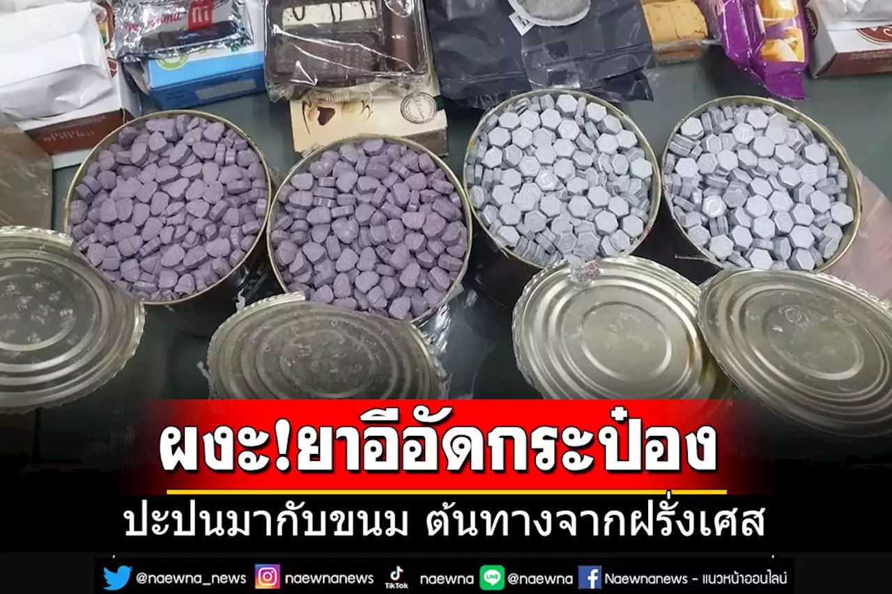 ผงะ!! กรมศุลกากรจับ'ยาอี'อัดกระป๋องกาแฟ ต้นทางมาจากฝรั่งเศส