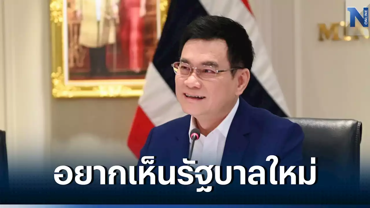 'จุรินทร์' ระบุ อยากเห็นรัฐบาลใหม่เกิดโดยเร็ว นับหนึ่งที่ กกต.รับรอง ส.ส.