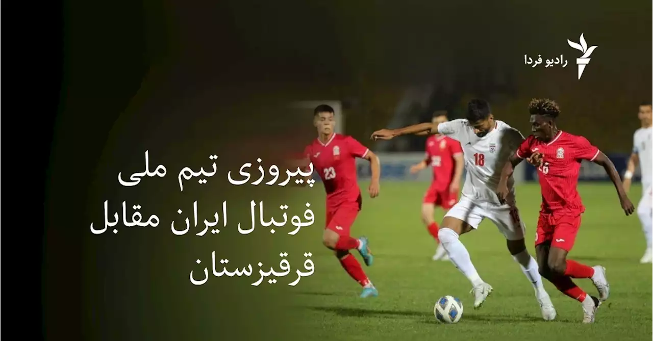 پیروزی تیم ملی فوتبال ایران مقابل قرقیزستان