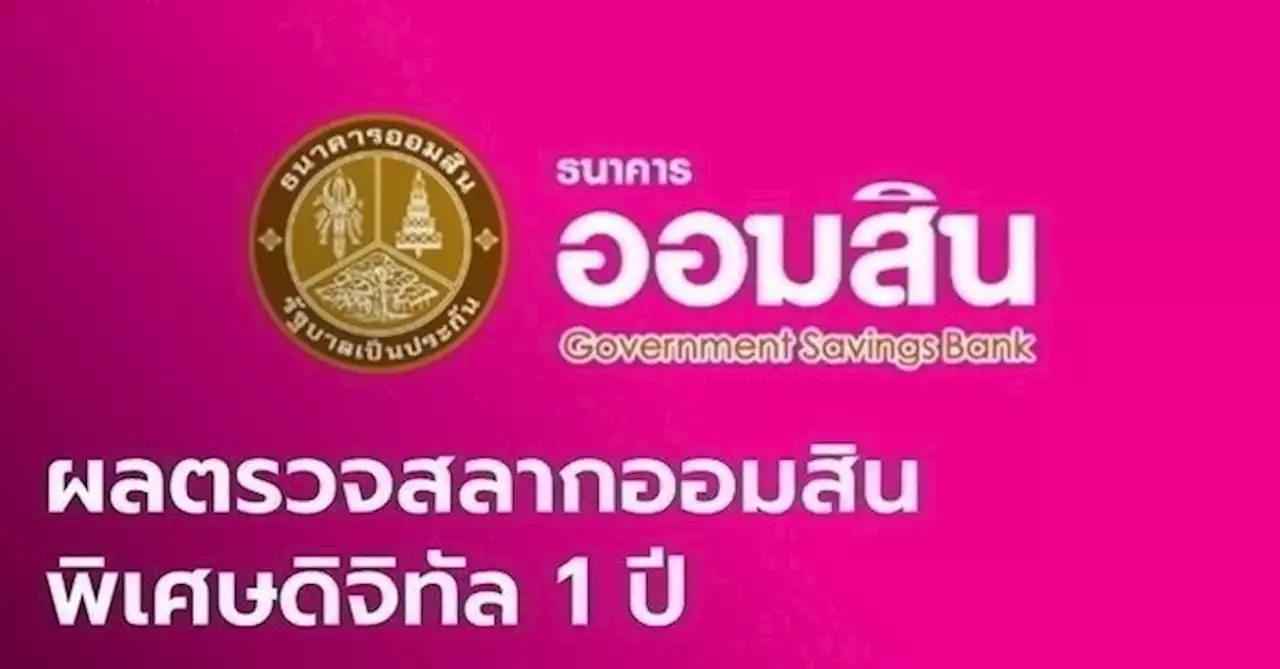 ผลสลากออมสิน 16/6/66 สลากออมสินพิเศษดิจิทัล 1 ปี งวด 16 มิถุนายน 2566