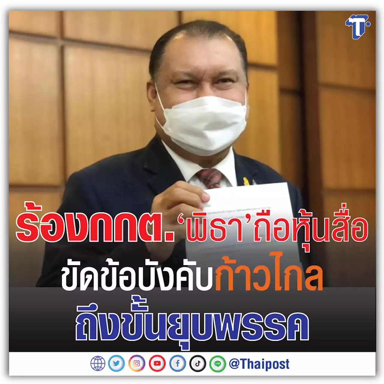 ร้อง กกต. 'พิธา' ถือหุ้นสื่อ ขัดข้อบังคับก้าวไกล ถึงขั้นยุบพรรค