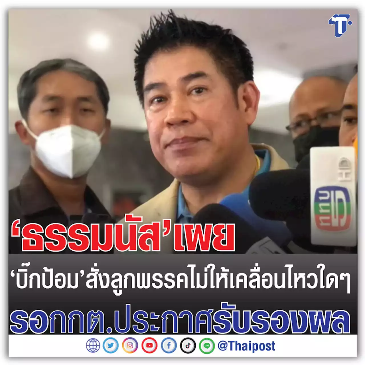 'ธรรมนัส' เผย 'บิ๊กป้อม' สั่งลูกพรรคไม่ให้เคลื่อนไหวใดๆ รอ กกต. ประกาศรับรองผล