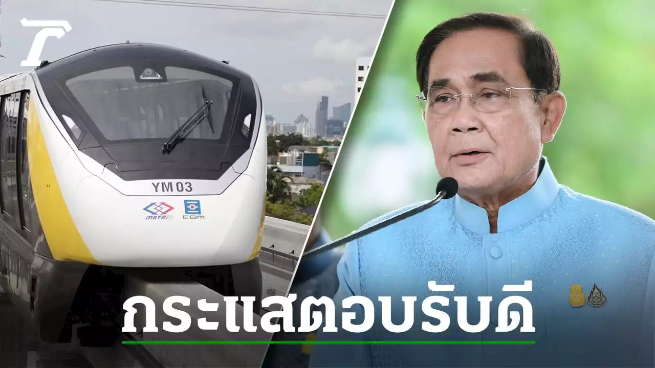 นายกฯ ร่วมทดสอบเดินรถเสมือนจริง รถไฟฟ้าสีเหลือง ลาดพร้าว-สำโรง 19 มิ.ย.