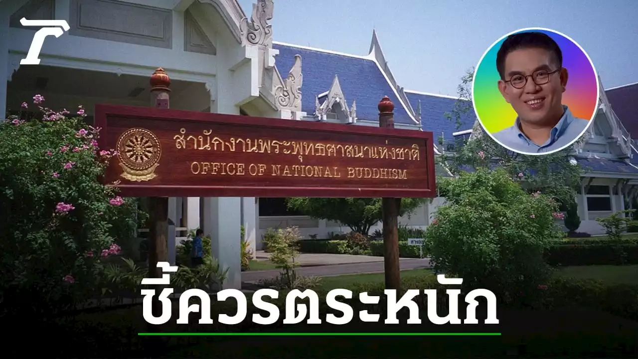 'วิโรจน์' ยก เงินทอนวัด สำนักพุทธฯ ควรตระหนักตนเอง ถูกภาคประชาชนจับตา