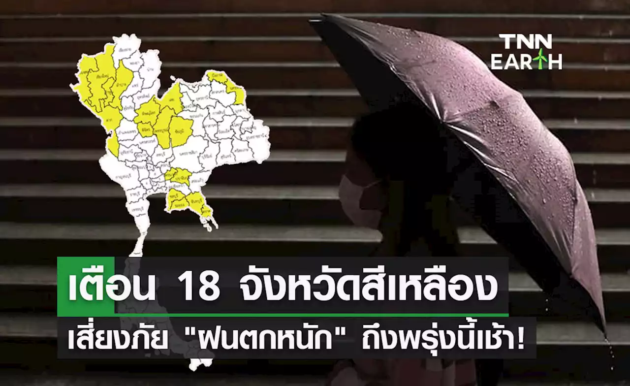 พยากรณ์อากาศวันนี้ อุตุฯกางแผนที่ 18 จังหวัดเสี่ยงภัย 'ฝนตกหนัก' ถึงพรุ่งนี้เช้า!