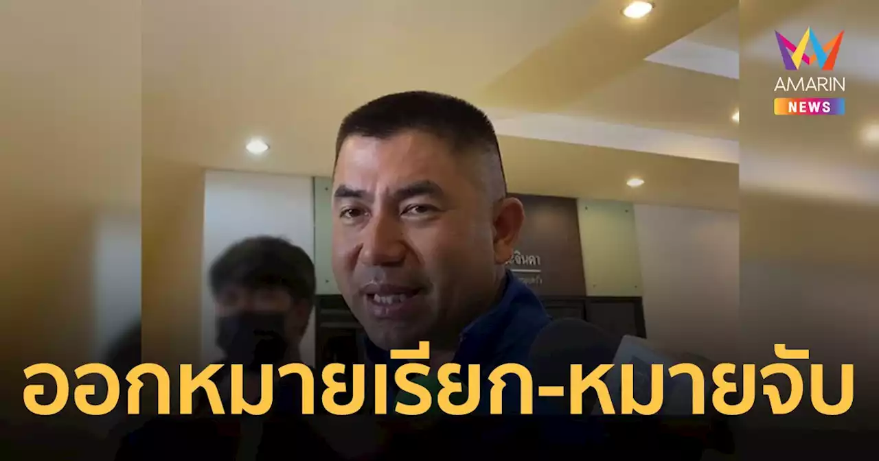 'บิ๊กโจ๊ก' เผย 'คดีรีดไถเงิน 140 ล้าน' พบว่ามีมูลความจริง เตรียมออกหมายเรียก-หมายจับ