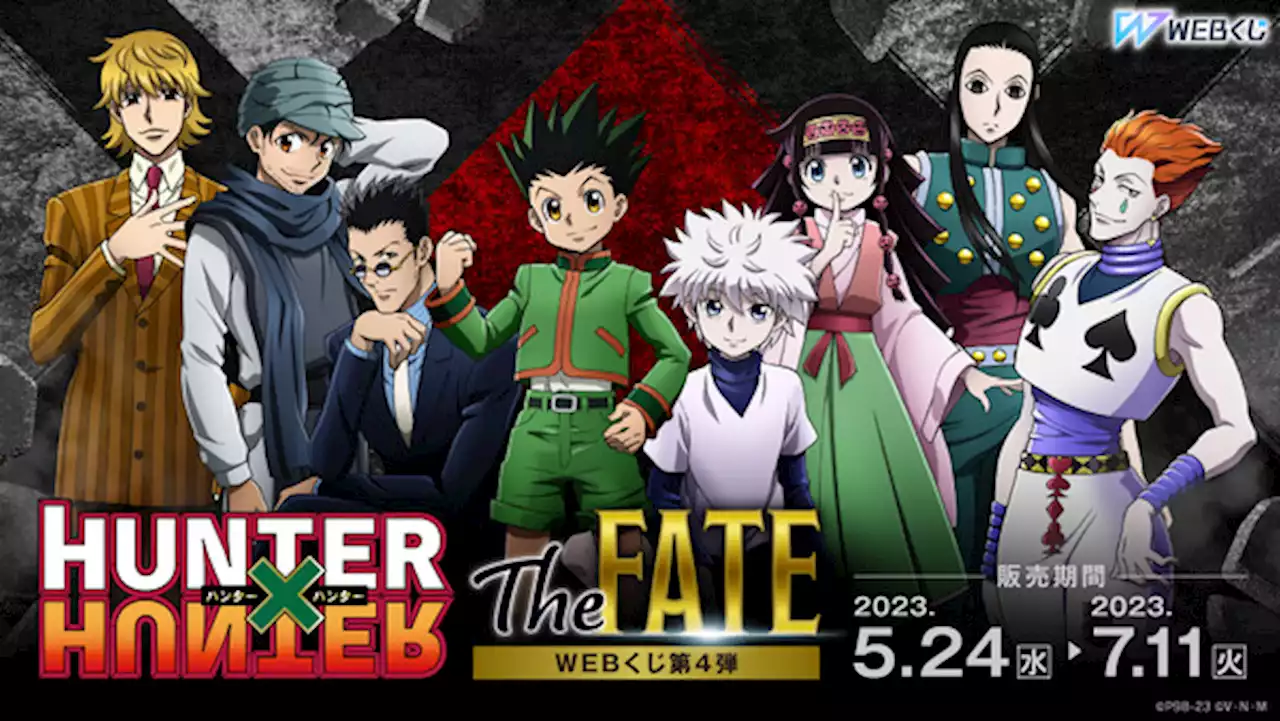 「HUNTER×HUNTER」ゴン＆キルアからアルカ、レオリオ、ヒソカ、イルミ、ジン、パリストンまで描き下ろし！「WEBくじ」第4弾登場 | アニメ！アニメ！